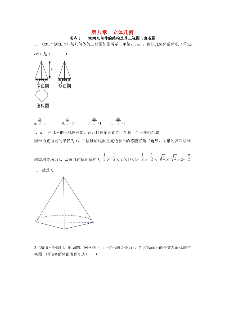 高考数学复习演练 第八章 立体几何（含真题）-人教版高三全册数学试题_第1页