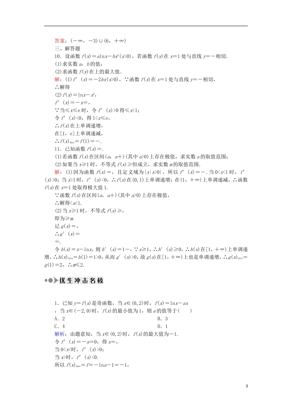 高考数学一轮复习 第二章 函数、导数及其应用 课时作业15 导数与函数的极值、最值（含解析）文-人教版高三全册数学试题_第3页