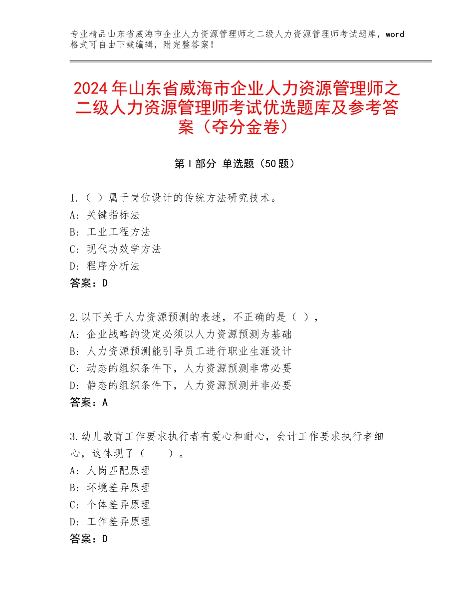 2024年山东省威海市企业人力资源管理师之二级人力资源管理师考试优选题库及参考答案（夺分金卷）_第1页