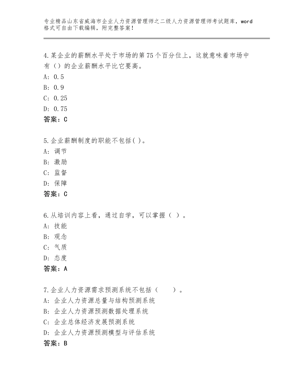 2024年山东省威海市企业人力资源管理师之二级人力资源管理师考试优选题库及参考答案（夺分金卷）_第2页