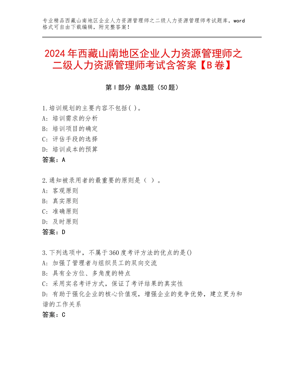 2024年西藏山南地区企业人力资源管理师之二级人力资源管理师考试含答案【B卷】_第1页