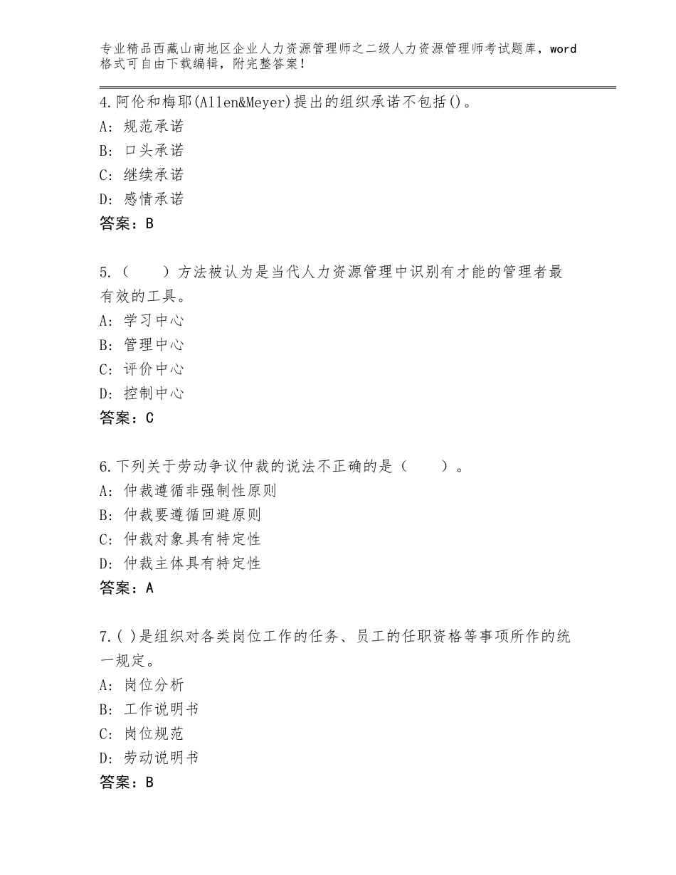 2024年西藏山南地区企业人力资源管理师之二级人力资源管理师考试含答案【B卷】_第2页