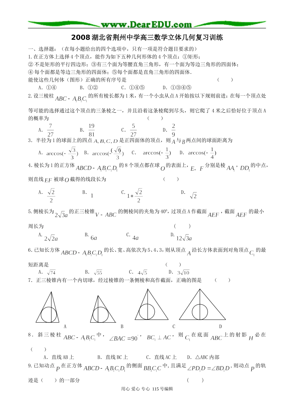 湖北省荆州中学高三数学立体几何复习训练_第1页