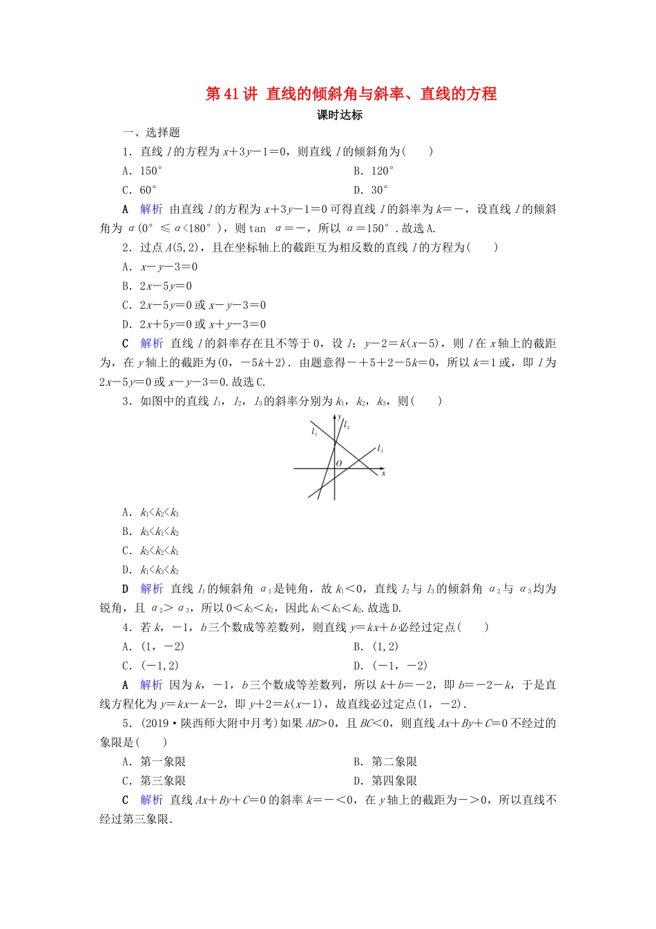 高考数学大一轮复习 第八章 解析几何 第41讲 直线的倾斜角与斜率、直线的方程课时达标 文（含解析）新人教A版-新人教A版高三全册数学试题_第1页