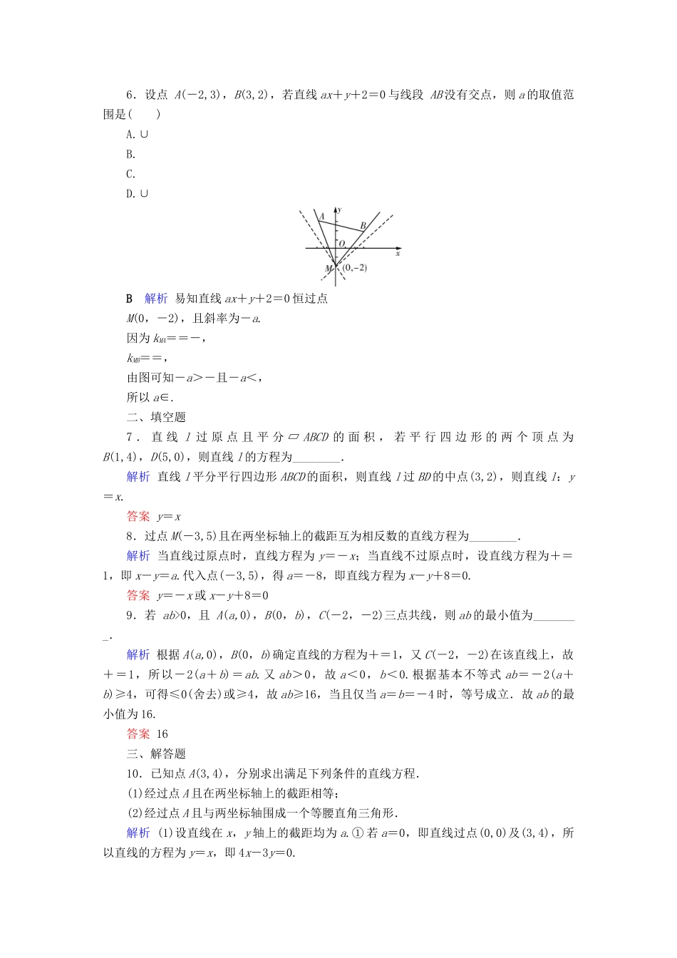 高考数学大一轮复习 第八章 解析几何 第41讲 直线的倾斜角与斜率、直线的方程课时达标 文（含解析）新人教A版-新人教A版高三全册数学试题_第2页