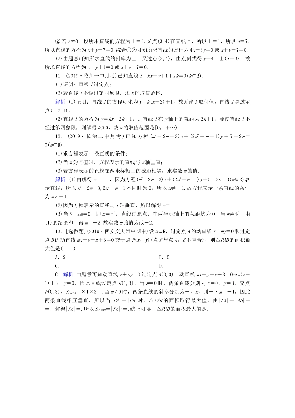 高考数学大一轮复习 第八章 解析几何 第41讲 直线的倾斜角与斜率、直线的方程课时达标 文（含解析）新人教A版-新人教A版高三全册数学试题_第3页