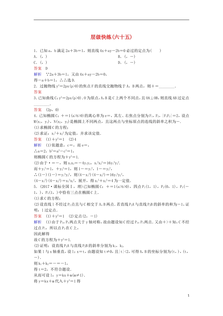 高考数学一轮复习 第九章 解析几何层级快练65 文-人教版高三全册数学试题_第1页
