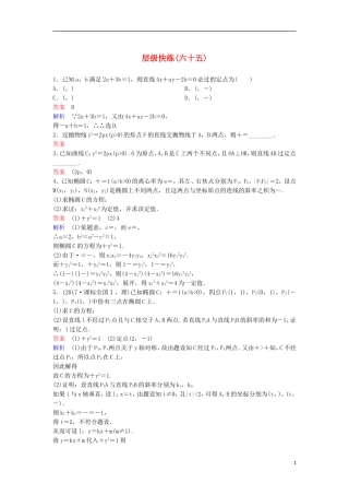 高考数学一轮复习 第九章 解析几何层级快练65 文-人教版高三全册数学试题