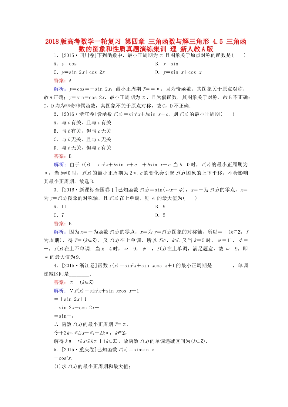 高考数学一轮复习 第四章 三角函数与解三角形 4.5 三角函数的图象和性质真题演练集训 理 新人教A版-新人教A版高三全册数学试题_第1页