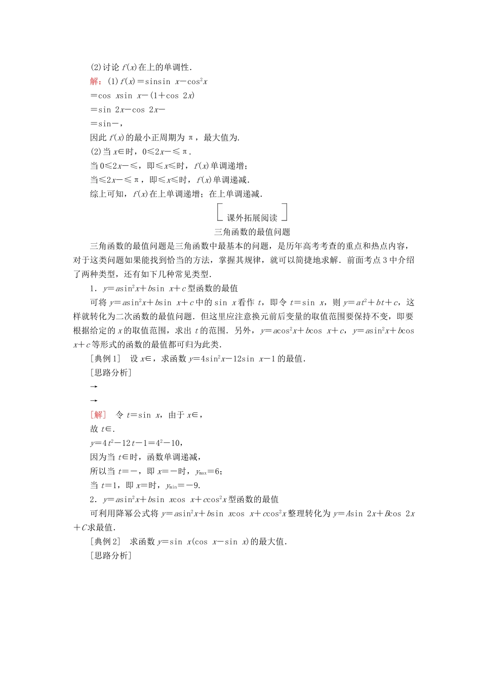 高考数学一轮复习 第四章 三角函数与解三角形 4.5 三角函数的图象和性质真题演练集训 理 新人教A版-新人教A版高三全册数学试题_第2页