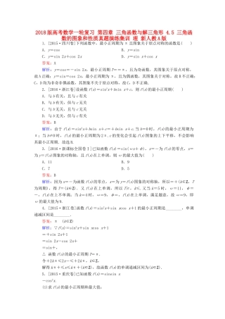 高考数学一轮复习 第四章 三角函数与解三角形 4.5 三角函数的图象和性质真题演练集训 理 新人教A版-新人教A版高三全册数学试题