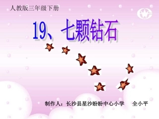 19课《七颗钻石》PPT课件