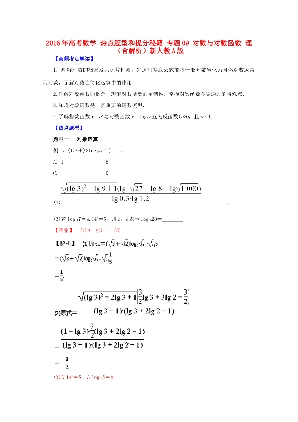 高考数学 热点题型和提分秘籍 专题09 对数与对数函数 理（含解析）新人教A版-新人教A版高三全册数学试题_第1页