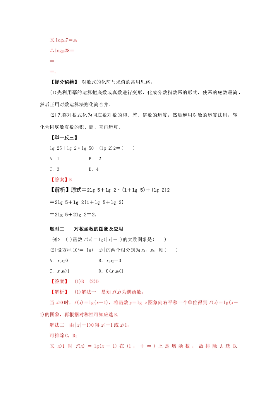 高考数学 热点题型和提分秘籍 专题09 对数与对数函数 理（含解析）新人教A版-新人教A版高三全册数学试题_第2页