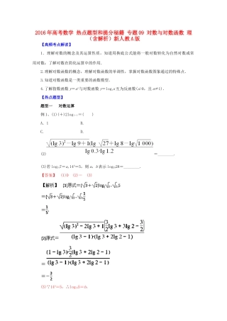 高考数学 热点题型和提分秘籍 专题09 对数与对数函数 理（含解析）新人教A版-新人教A版高三全册数学试题