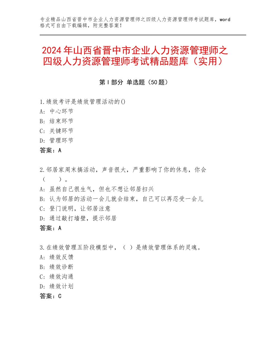 2024年山西省晋中市企业人力资源管理师之四级人力资源管理师考试精品题库（实用）_第1页