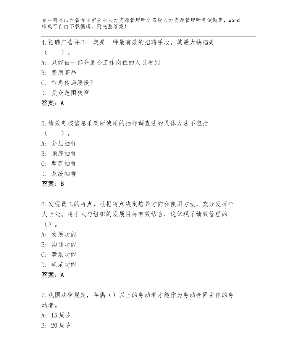 2024年山西省晋中市企业人力资源管理师之四级人力资源管理师考试精品题库（实用）_第2页