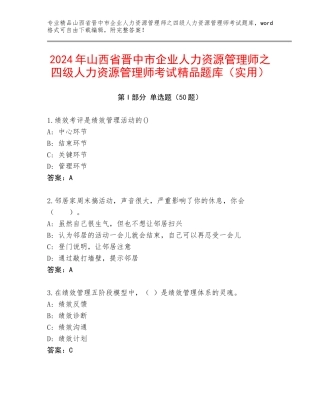 2024年山西省晋中市企业人力资源管理师之四级人力资源管理师考试精品题库（实用）