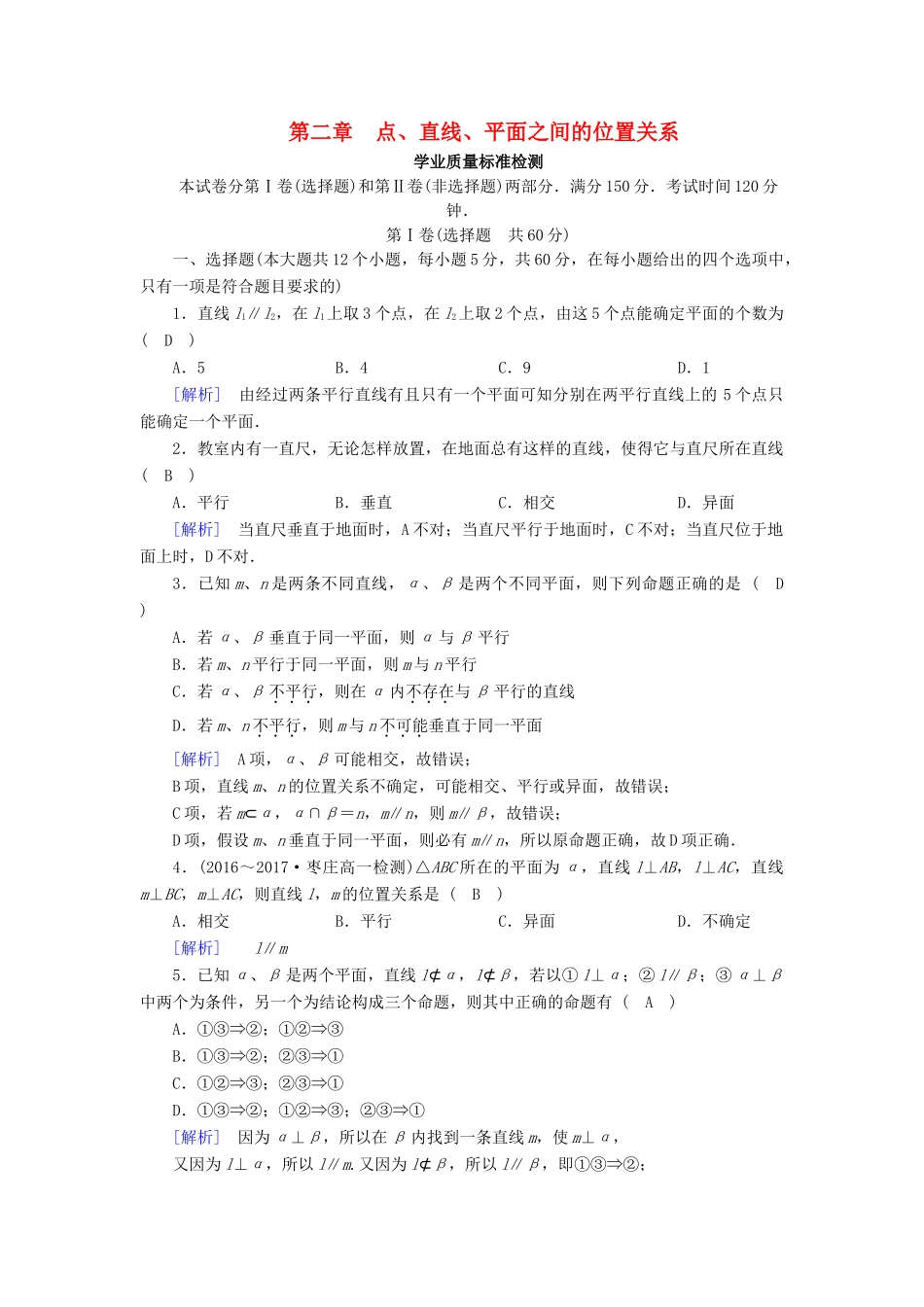 高中数学 第二章 点、直线、平面之间的位置关系学业质量标准检测 新人教A版必修2-新人教A版高一必修2数学试题_第1页