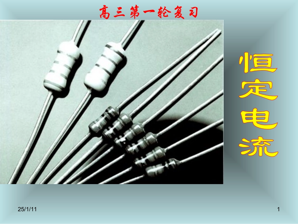 高三第一轮复习_第1页