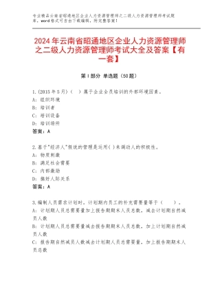 2024年云南省昭通地区企业人力资源管理师之二级人力资源管理师考试大全及答案【有一套】