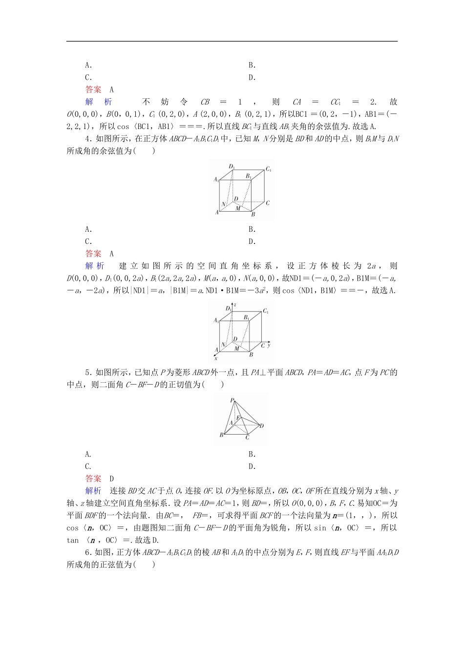 高考数学一轮复习 第一部分 考点通关练 第六章 立体几何 考点测试48 立体几何中的向量方法（含解析）新人教B版-新人教版高三全册数学试题_第2页