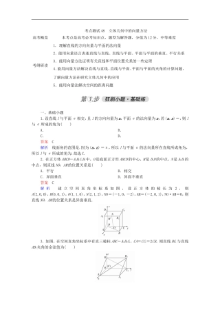 高考数学一轮复习 第一部分 考点通关练 第六章 立体几何 考点测试48 立体几何中的向量方法（含解析）新人教B版-新人教版高三全册数学试题