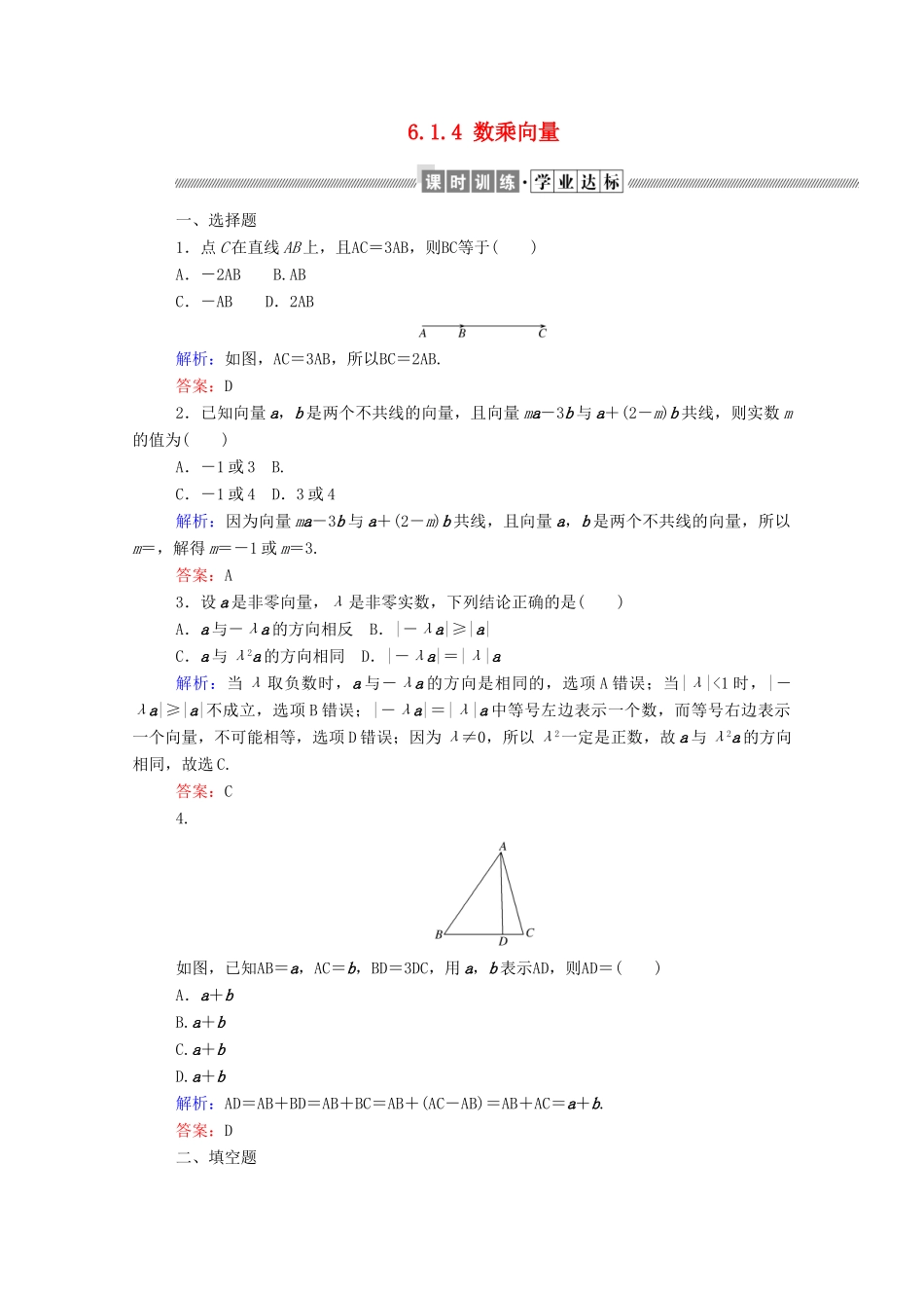 高中数学 第六章 平面向量初步 6.1.4 数乘向量课时作业 新人教B版必修第二册-新人教B版高一第二册数学试题_第1页