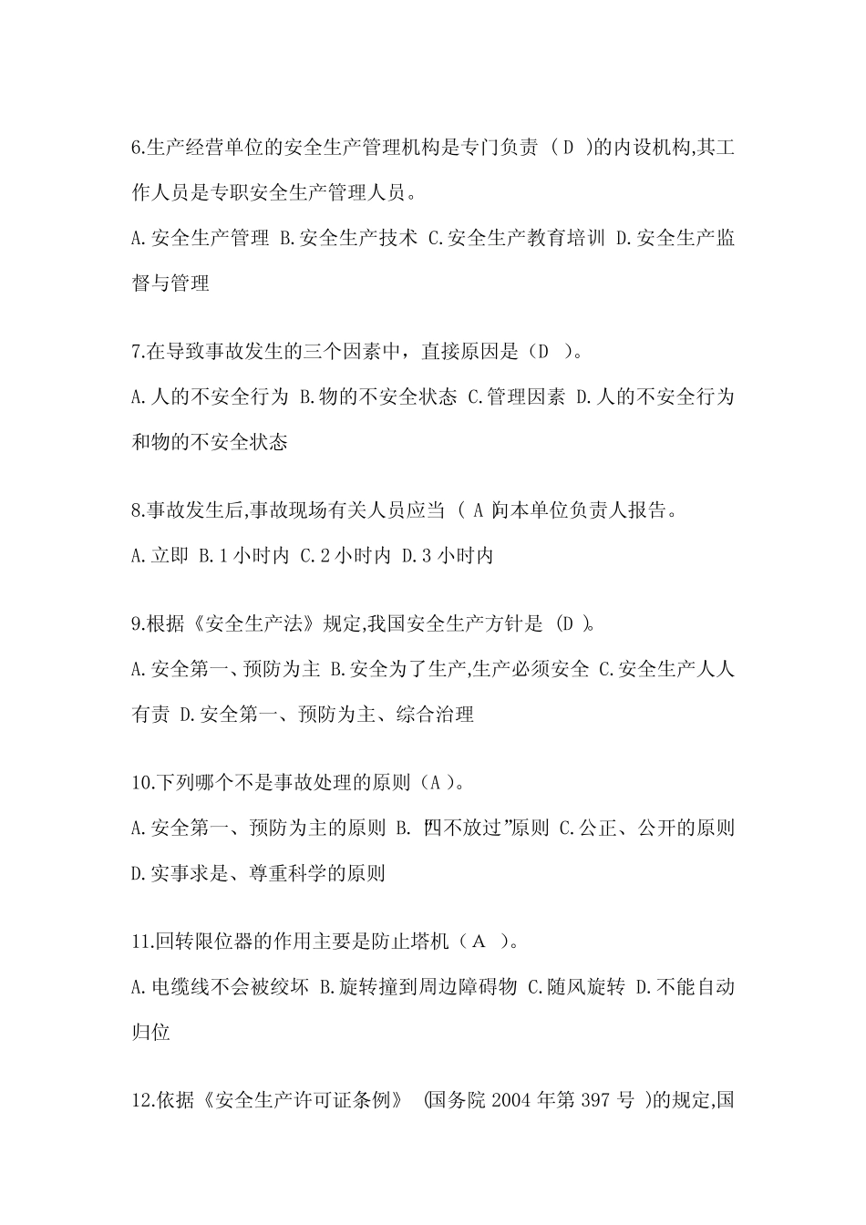 2024年陕西省建筑安全员《A证》考试题库及答案 _第2页