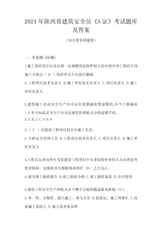 2024年陕西省建筑安全员《A证》考试题库及答案 