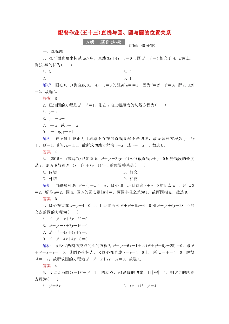 高考数学一轮复习 配餐作业53 直线与圆、圆与圆的位置关系（含解析）理-人教版高三全册数学试题_第1页
