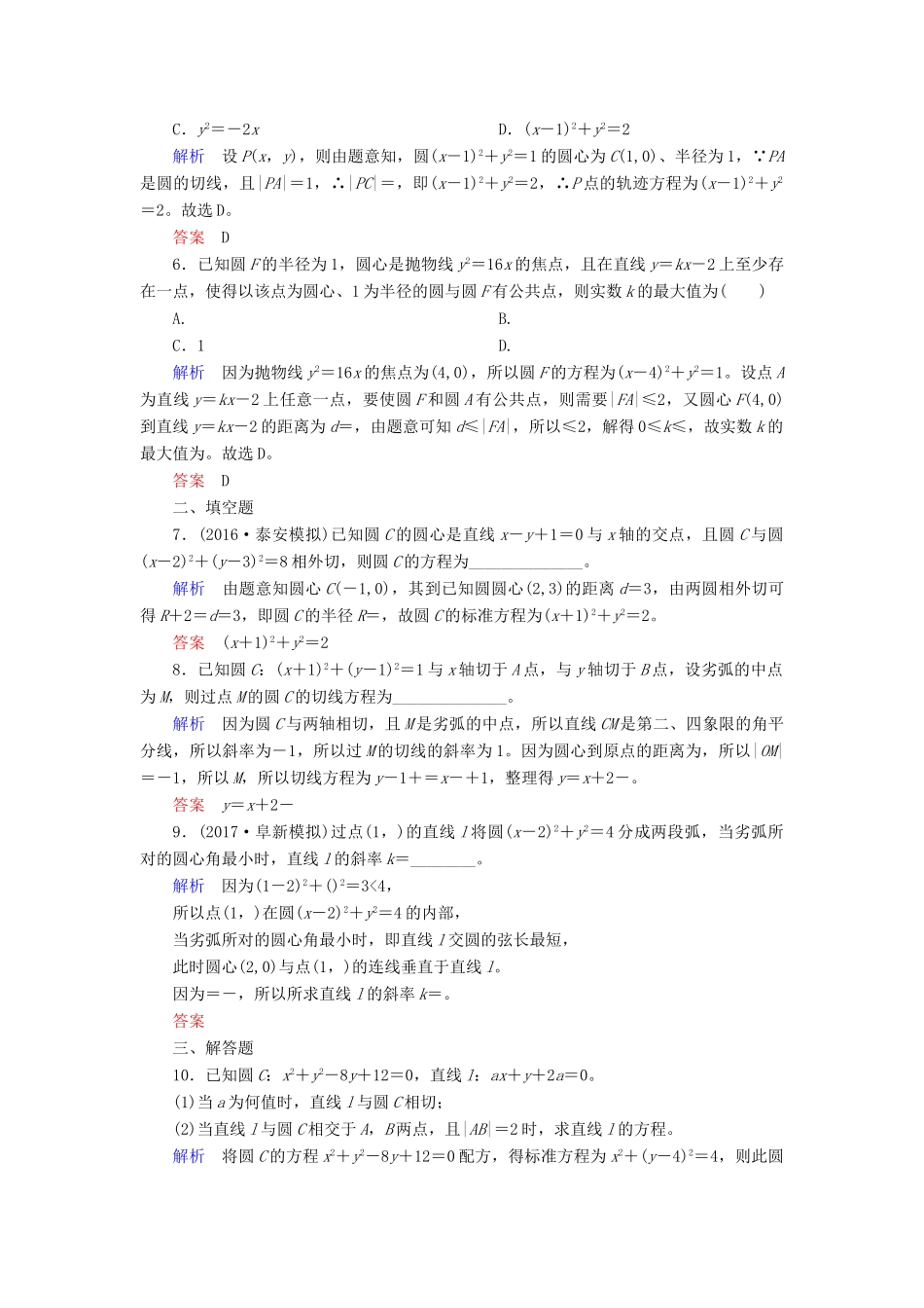 高考数学一轮复习 配餐作业53 直线与圆、圆与圆的位置关系（含解析）理-人教版高三全册数学试题_第2页