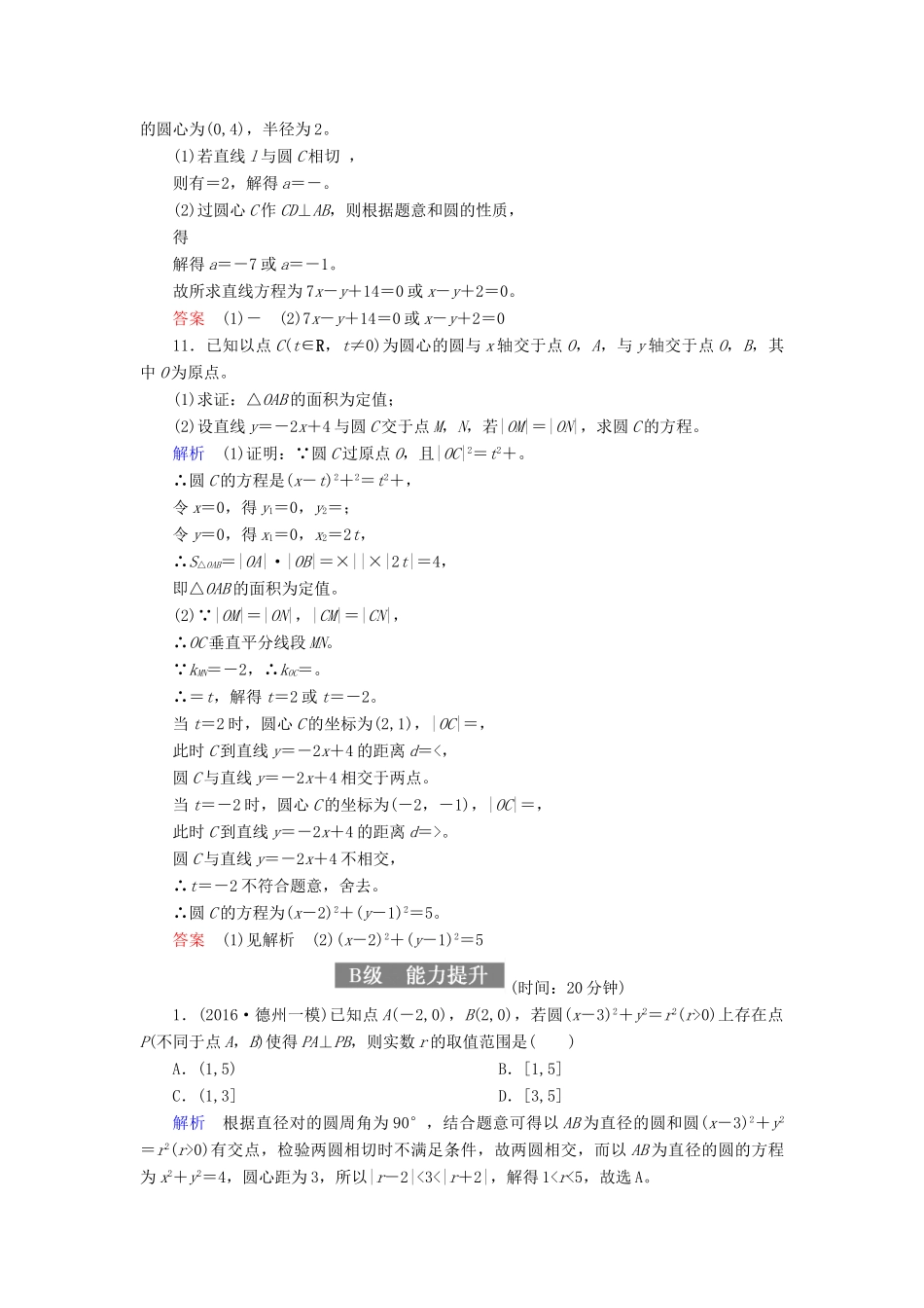 高考数学一轮复习 配餐作业53 直线与圆、圆与圆的位置关系（含解析）理-人教版高三全册数学试题_第3页