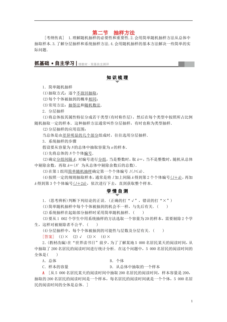 高考数学一轮复习 第9章 算法初步、统计与统计案例 第2节 抽样方法教师用书 文 北师大版-北师大版高三全册数学试题_第1页