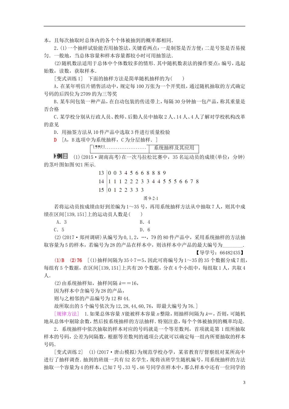 高考数学一轮复习 第9章 算法初步、统计与统计案例 第2节 抽样方法教师用书 文 北师大版-北师大版高三全册数学试题_第3页
