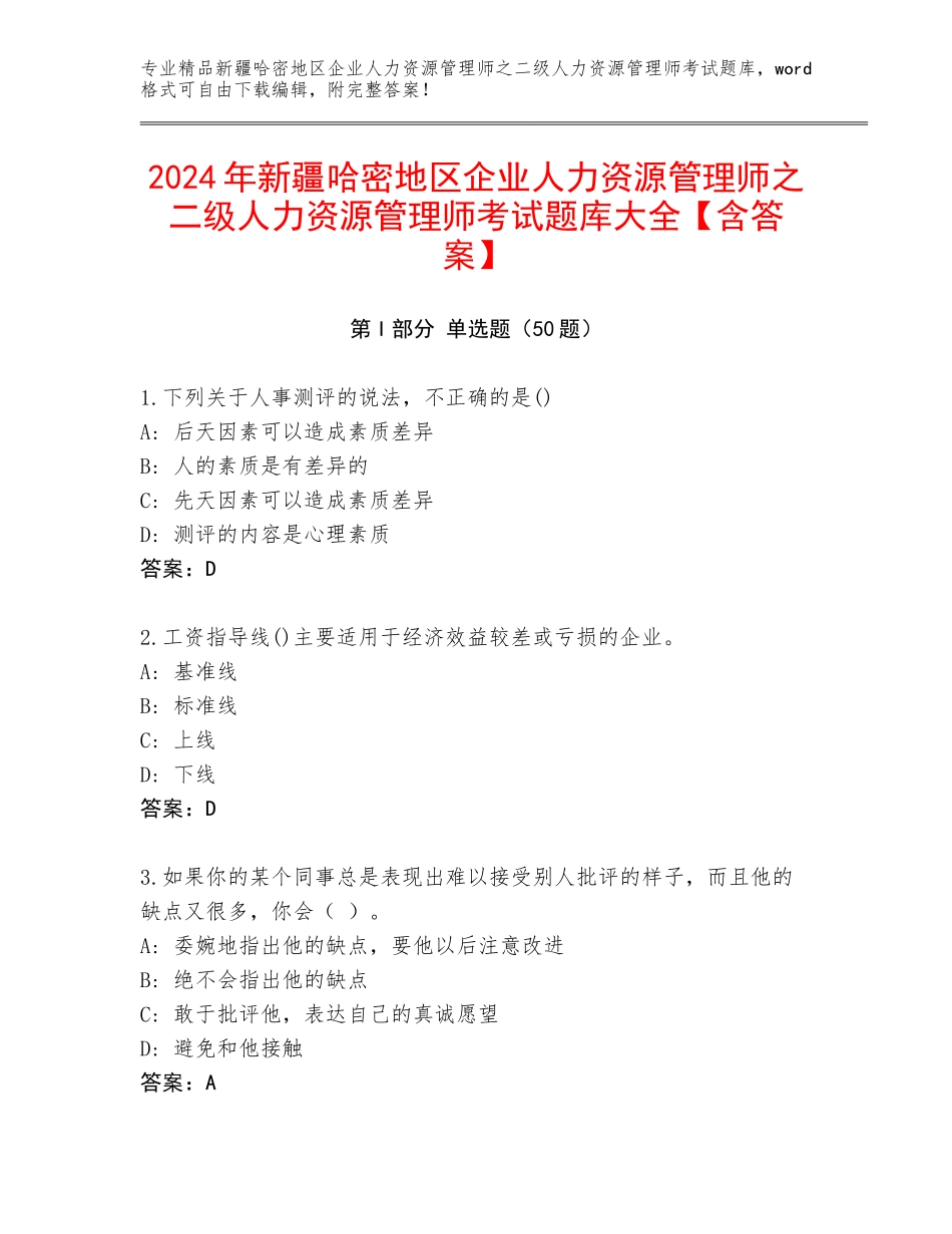 2024年新疆哈密地区企业人力资源管理师之二级人力资源管理师考试题库大全【含答案】_第1页