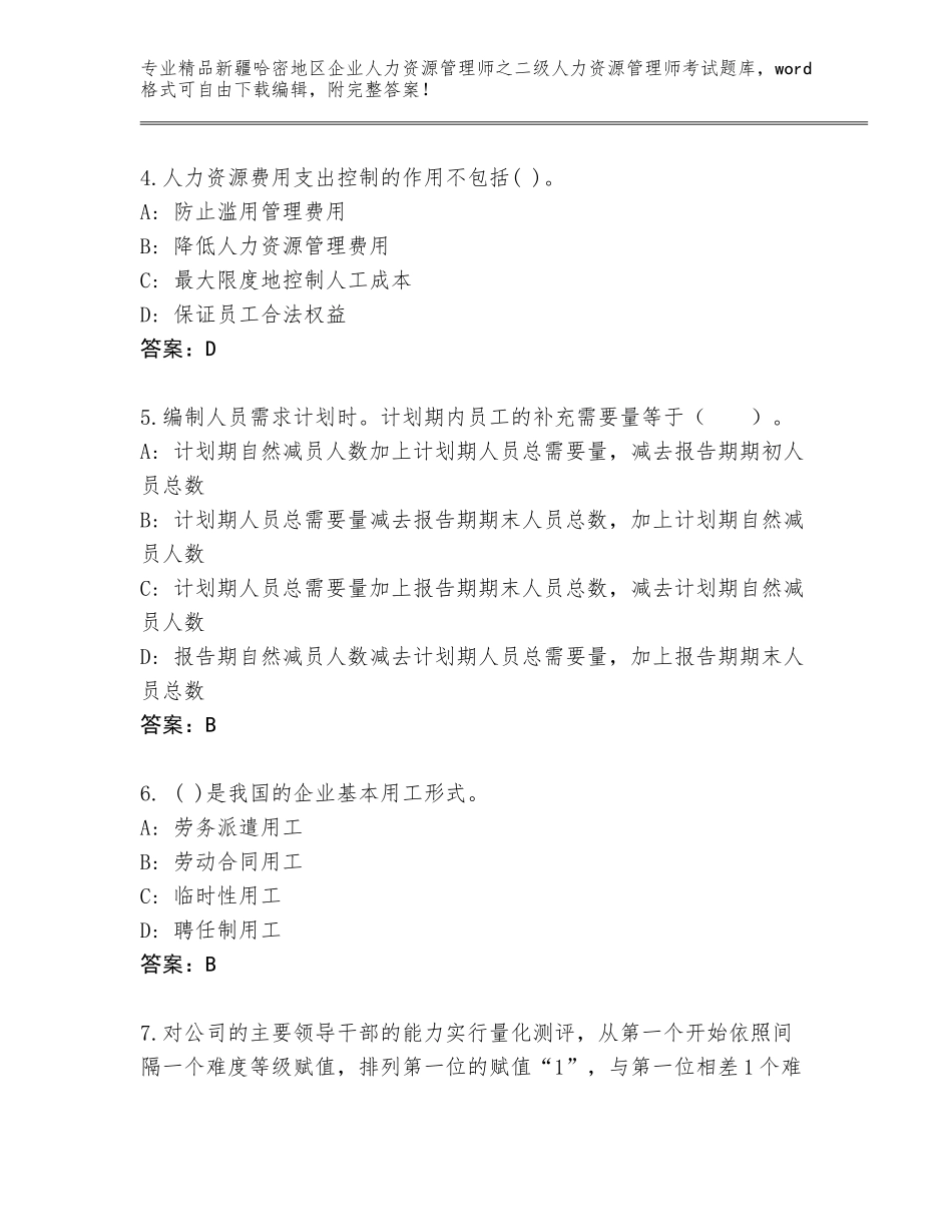 2024年新疆哈密地区企业人力资源管理师之二级人力资源管理师考试题库大全【含答案】_第2页