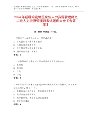 2024年新疆哈密地区企业人力资源管理师之二级人力资源管理师考试题库大全【含答案】