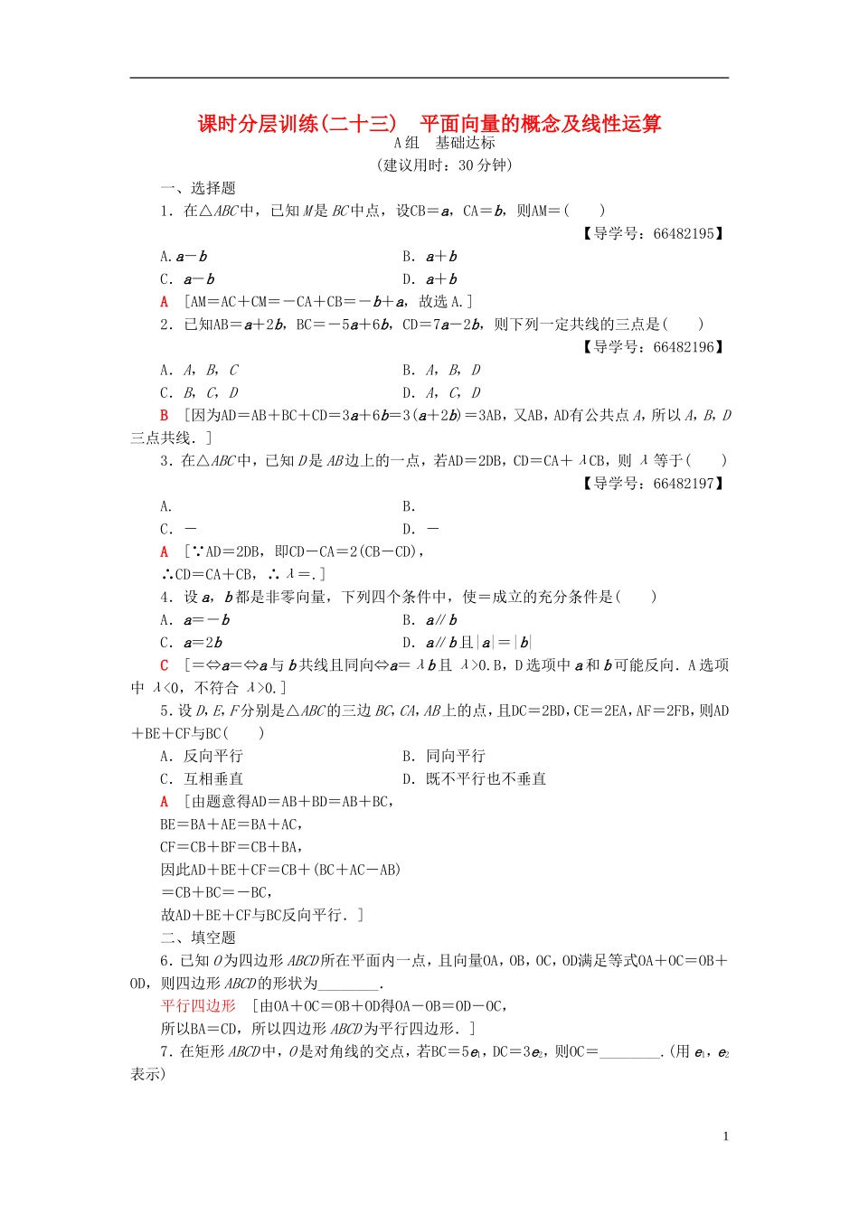 高考数学一轮复习 第4章 平面向量、数系的扩充与复数的引入 第1节 平面向量的概念及线性运算课时分层训练 文 北师大版-北师大版高三全册数学试题_第1页