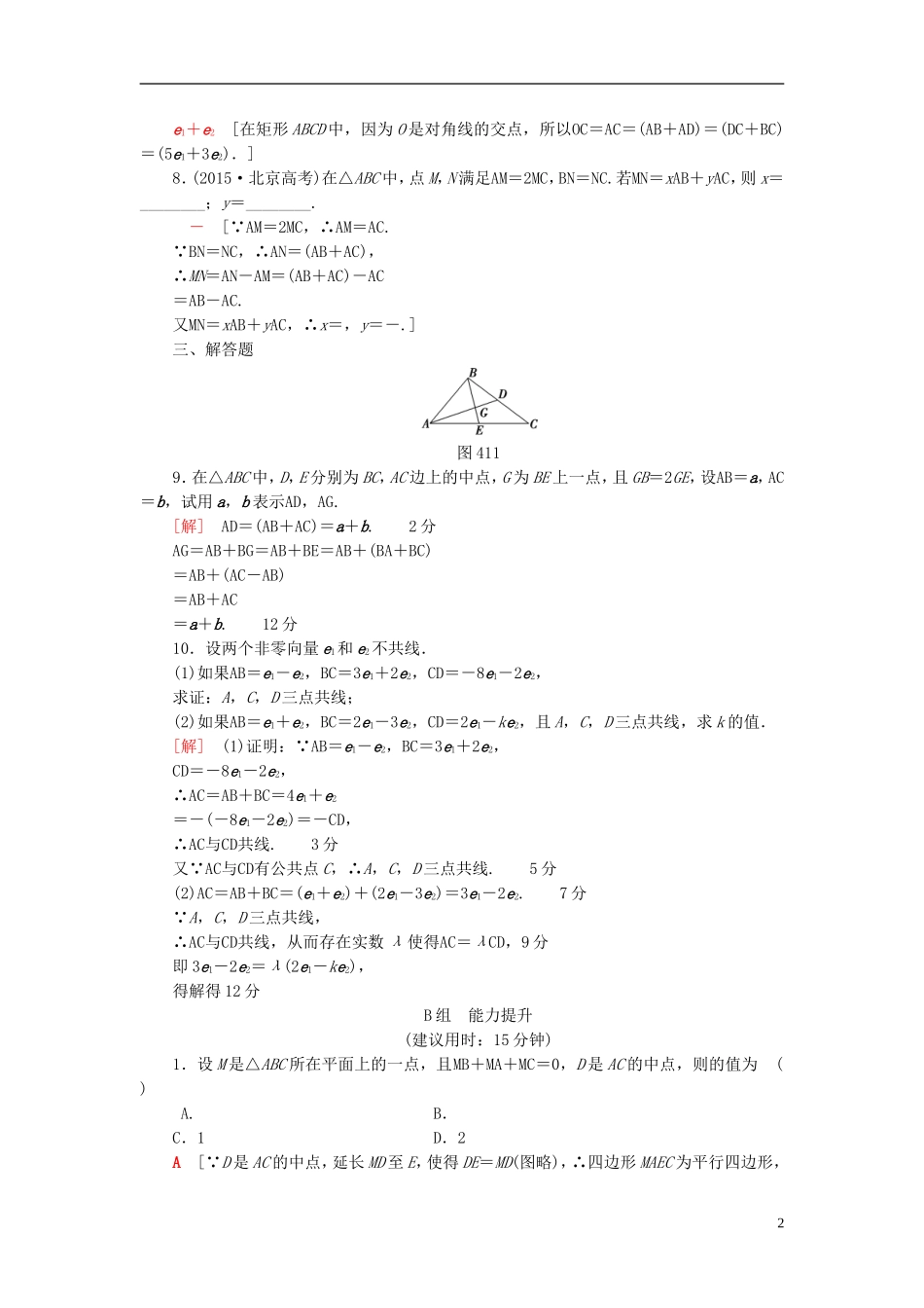 高考数学一轮复习 第4章 平面向量、数系的扩充与复数的引入 第1节 平面向量的概念及线性运算课时分层训练 文 北师大版-北师大版高三全册数学试题_第2页