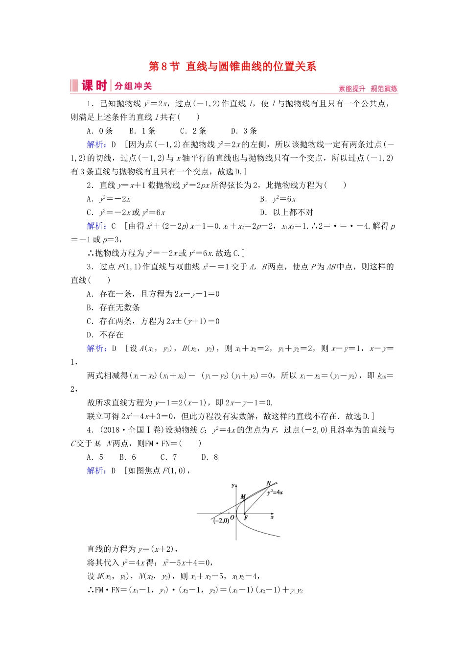 新高考数学艺考生总复习 第七章 平面解析几何 第8节 直线与圆锥曲线的位置关系冲关训练-人教版高三全册数学试题_第1页
