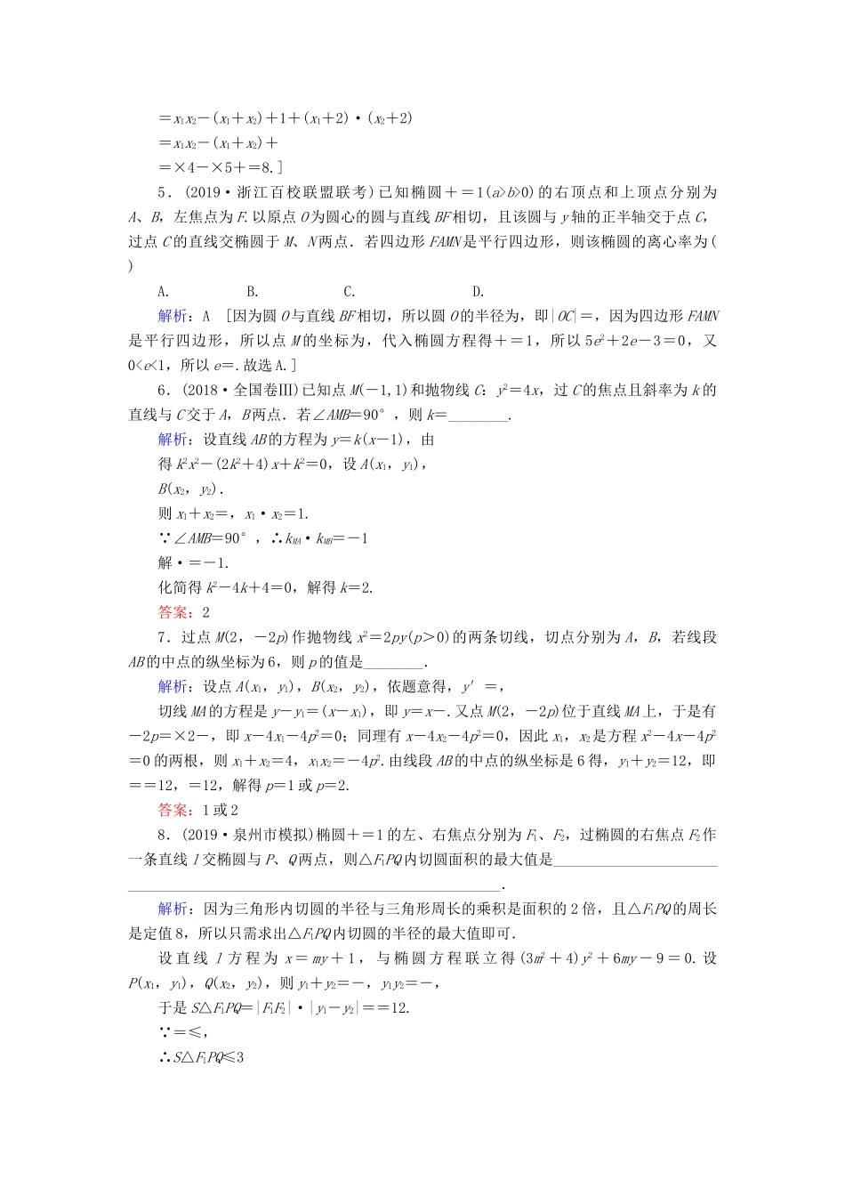 新高考数学艺考生总复习 第七章 平面解析几何 第8节 直线与圆锥曲线的位置关系冲关训练-人教版高三全册数学试题_第2页