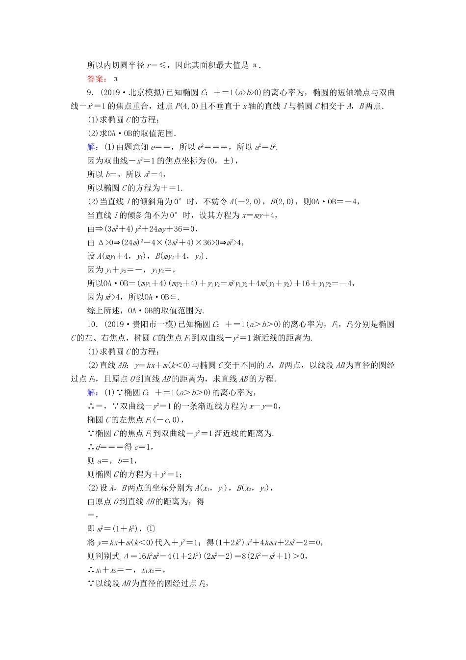 新高考数学艺考生总复习 第七章 平面解析几何 第8节 直线与圆锥曲线的位置关系冲关训练-人教版高三全册数学试题_第3页