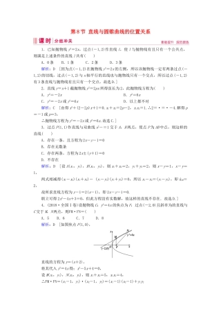 新高考数学艺考生总复习 第七章 平面解析几何 第8节 直线与圆锥曲线的位置关系冲关训练-人教版高三全册数学试题