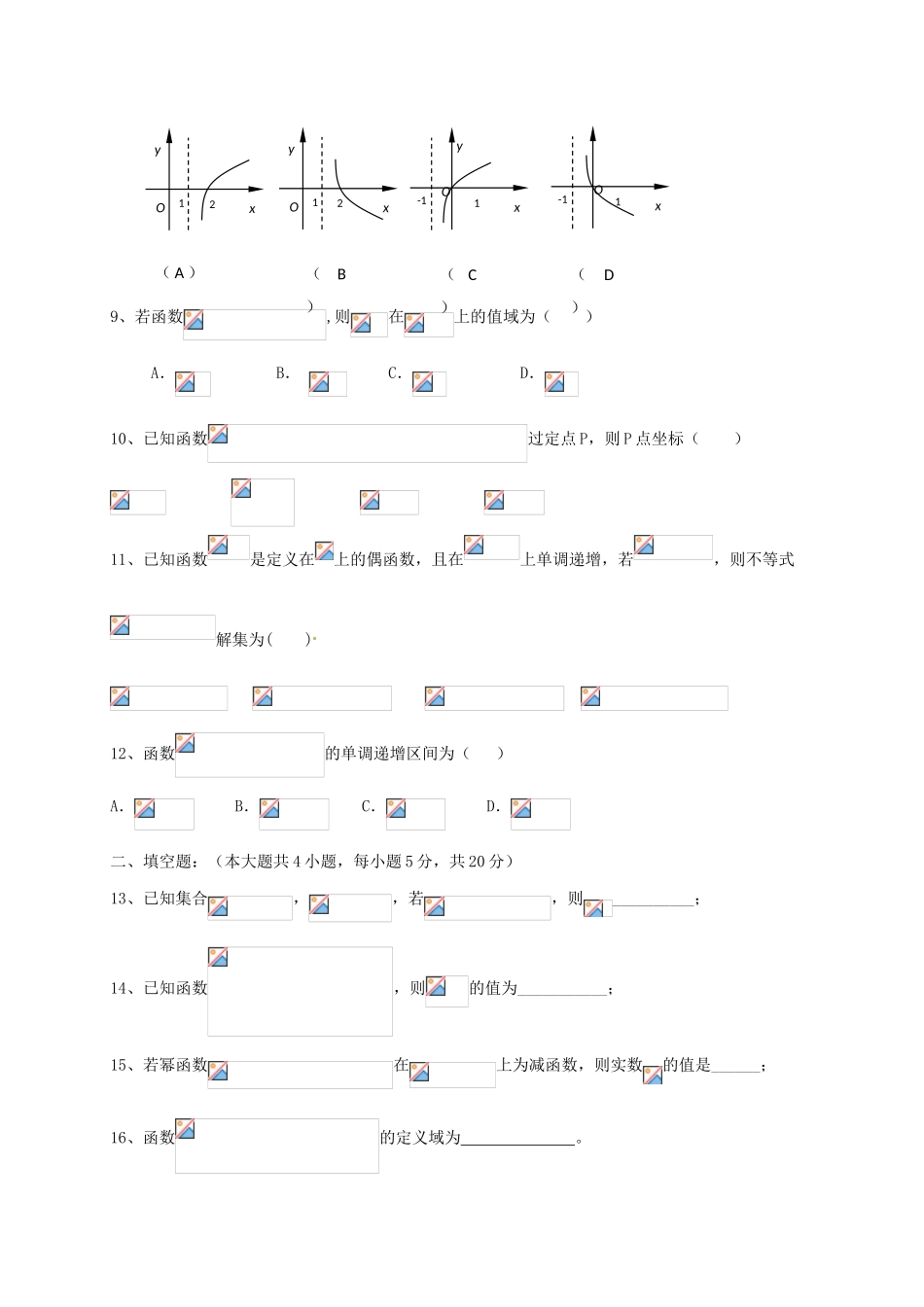 黑龙江省哈尔滨市四校（呼兰一中，阿城二中，宾县三中，尚志五中）高一数学上学期期中联考试题-人教版高一全册数学试题_第2页