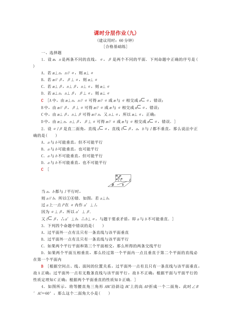 高中数学 课时分层作业9 两平面垂直（含解析）苏教版必修2-苏教版高一必修2数学试题_第1页