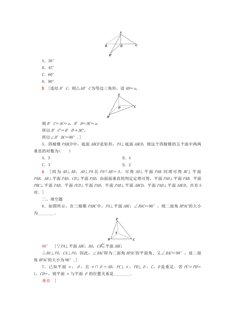 高中数学 课时分层作业9 两平面垂直（含解析）苏教版必修2-苏教版高一必修2数学试题_第2页
