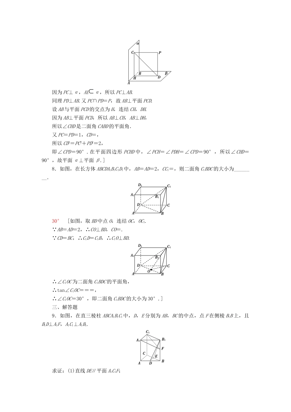 高中数学 课时分层作业9 两平面垂直（含解析）苏教版必修2-苏教版高一必修2数学试题_第3页