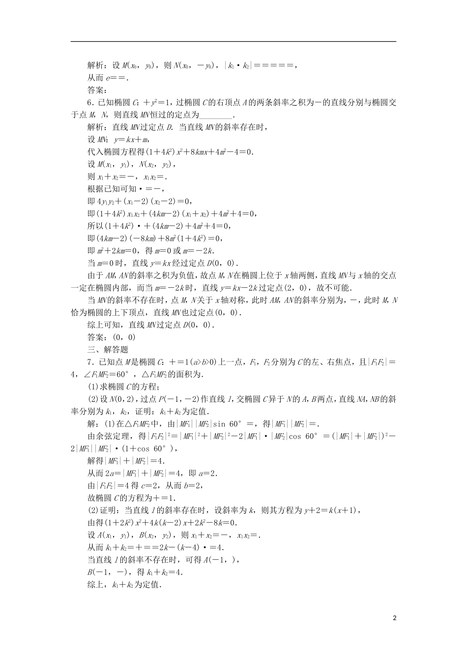 高考数学一轮复习 第9章 平面解析几何 第5讲 椭圆 第2课时分层演练 文-人教版高三全册数学试题_第2页