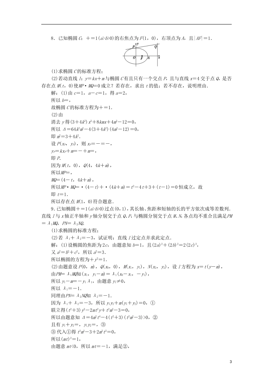 高考数学一轮复习 第9章 平面解析几何 第5讲 椭圆 第2课时分层演练 文-人教版高三全册数学试题_第3页